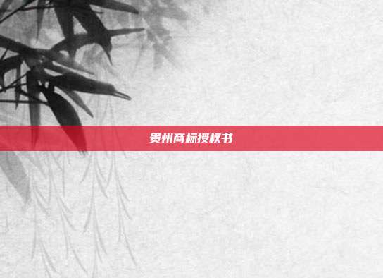 贵州商标授权书