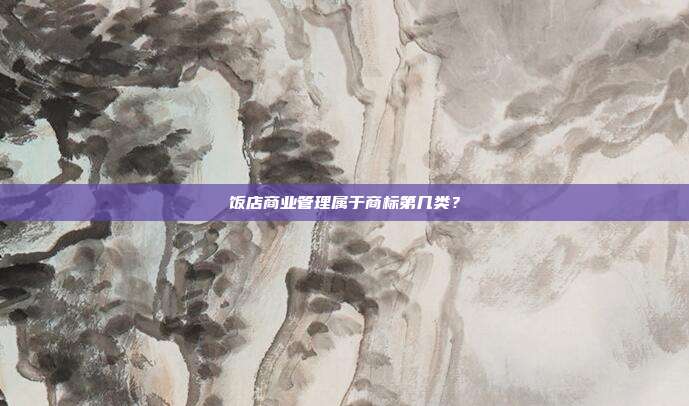 饭店商业管理属于商标第几类?