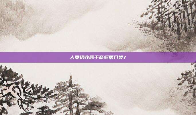人员招收属于商标第几类?