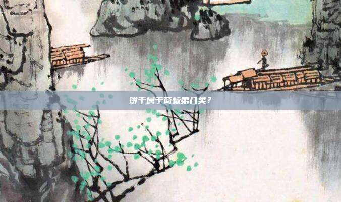 饼干属于商标第几类?