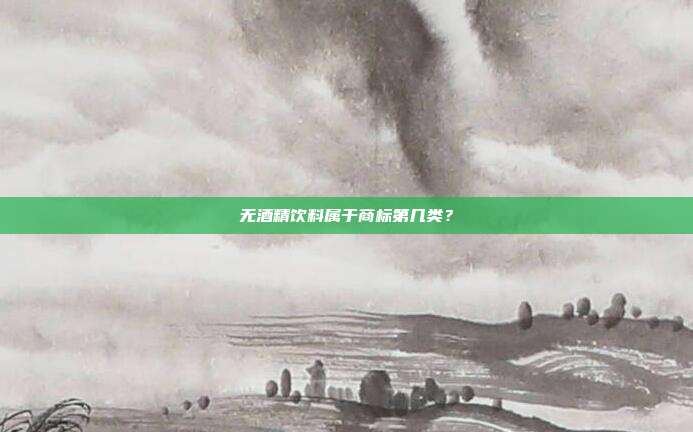 无酒精饮料属于商标第几类？