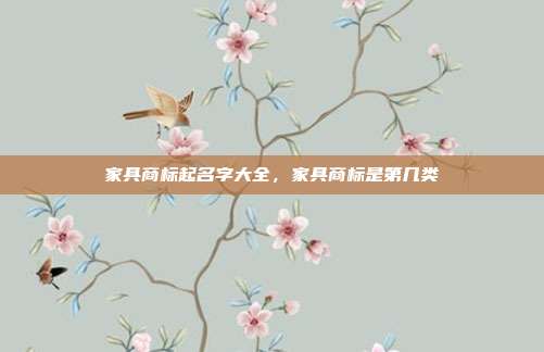 家具商标起名字大全,家具商标是第几类