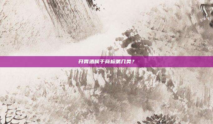 开胃酒属于商标第几类?