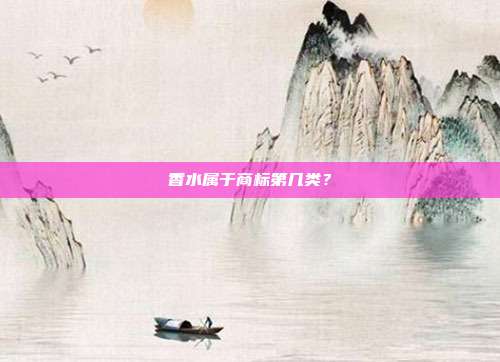 香水属于商标第几类?