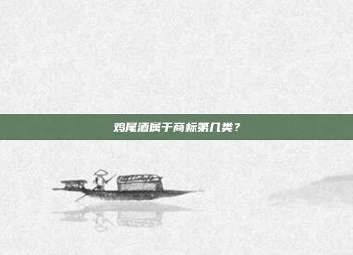 鸡尾酒属于商标第几类?