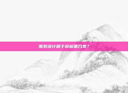 服装设计属于商标第几类?