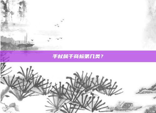 手杖属于商标第几类？