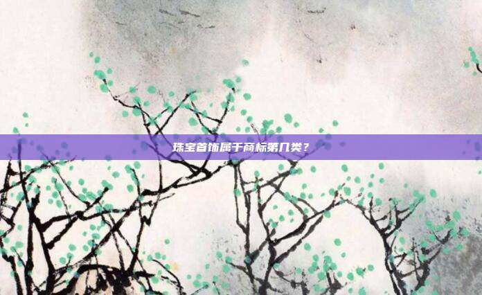 珠宝首饰属于商标第几类?