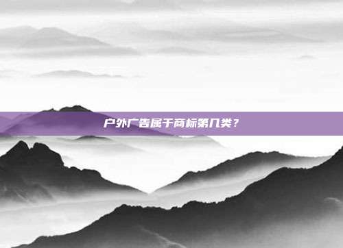 户外广告属于商标第几类？