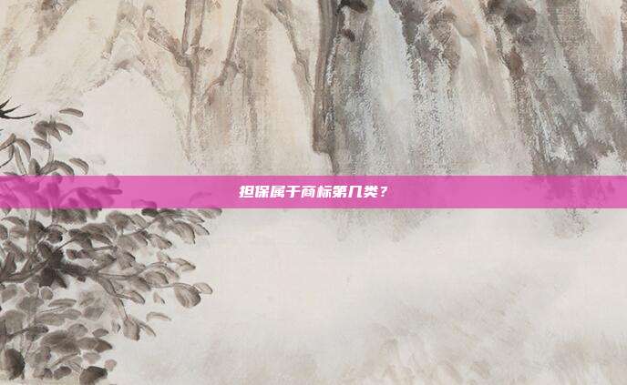 担保属于商标第几类?