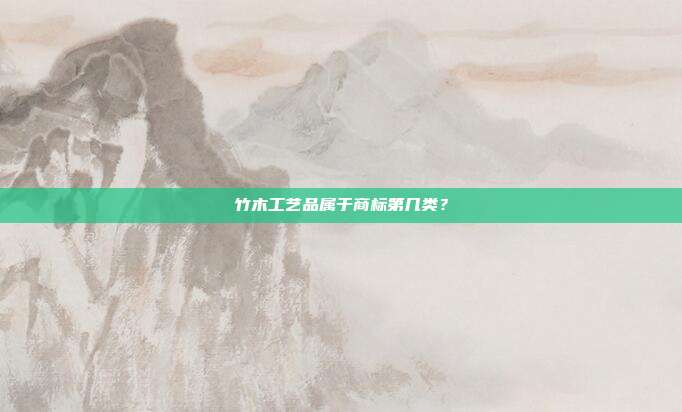 竹木工艺品属于商标第几类?