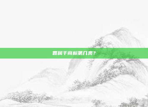 香属于商标第几类？
