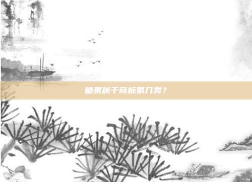 糖果属于商标第几类?