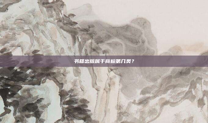 书籍出版属于商标第几类？