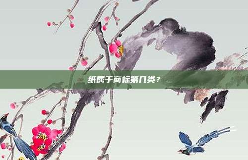 纸属于商标第几类？