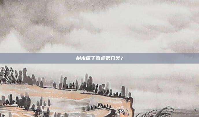 树木属于商标第几类?