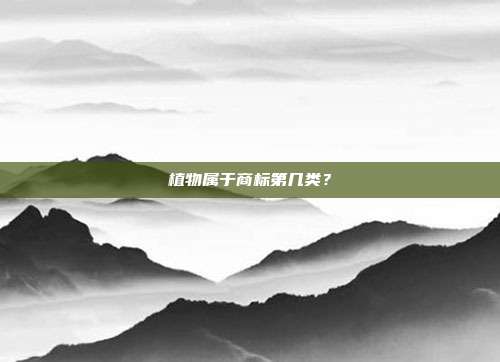 植物属于商标第几类?