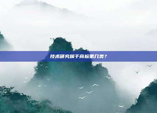 技术研究属于商标第几类?