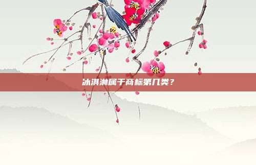 冰淇淋属于商标第几类?