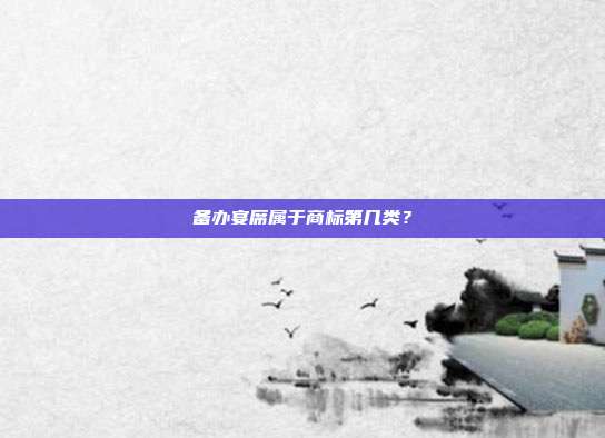 备办宴席属于商标第几类?