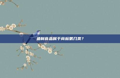 鱼制食品属于商标第几类？