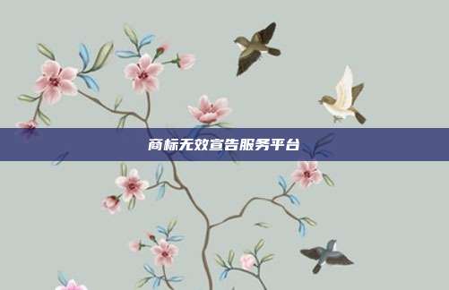 商标无效宣告服务平台