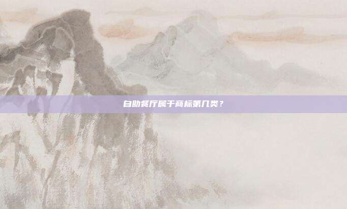自助餐厅属于商标第几类?