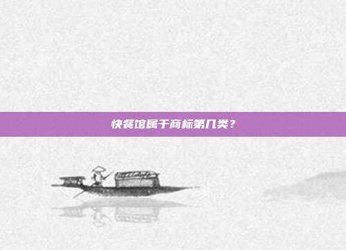 快餐馆属于商标第几类?