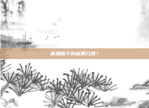 米酒属于商标第几类?