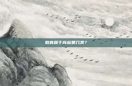 教育属于商标第几类?