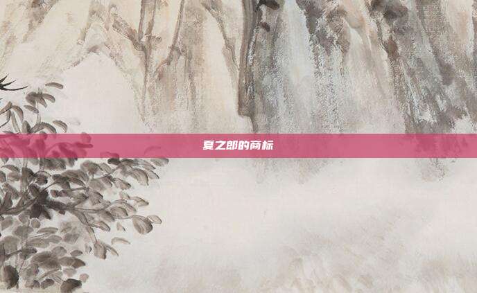 夏之郎的商标