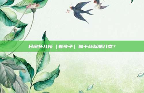日间托儿所(看孩子)属于商标第几类?