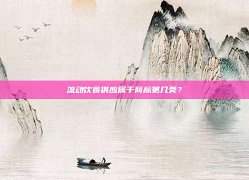 流动饮食供应属于商标第几类？