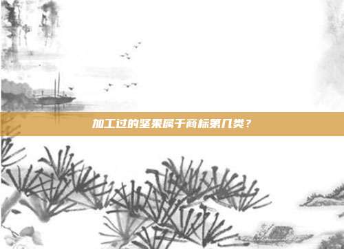 加工过的坚果属于商标第几类?