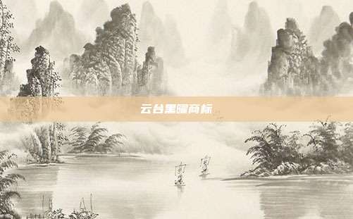 云台黑曜商标