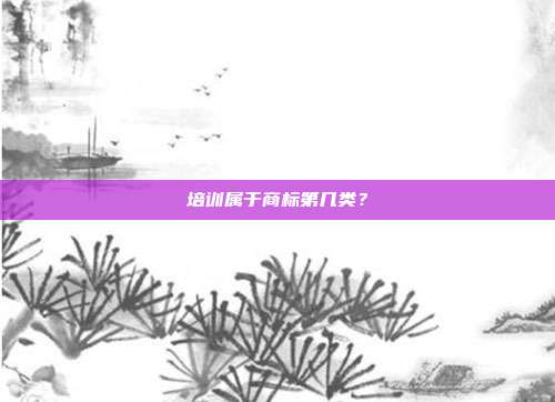 培训属于商标第几类?