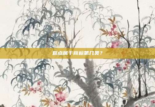 糕点属于商标第几类?