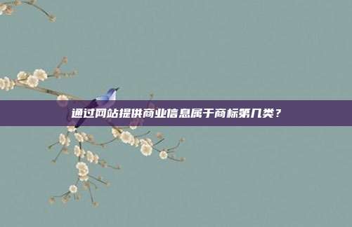 通过网站提供商业信息属于商标第几类？