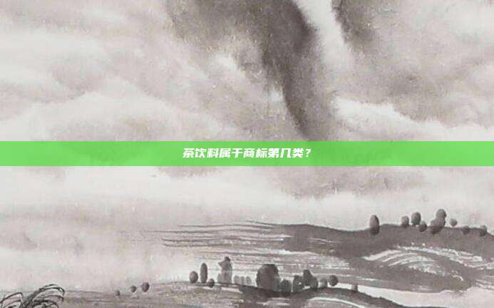 茶饮料属于商标第几类?
