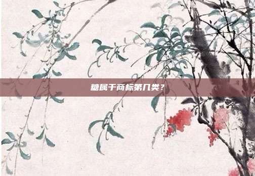 糖属于商标第几类?