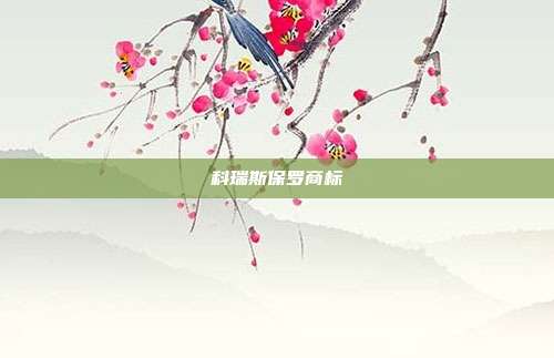 科瑞斯保罗商标