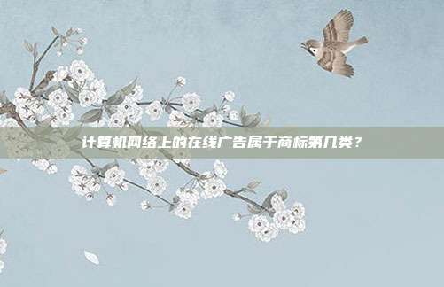 计算机网络上的在线广告属于商标第几类？