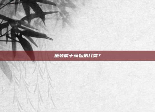童装属于商标第几类？