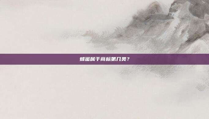 蜂蜜属于商标第几类?