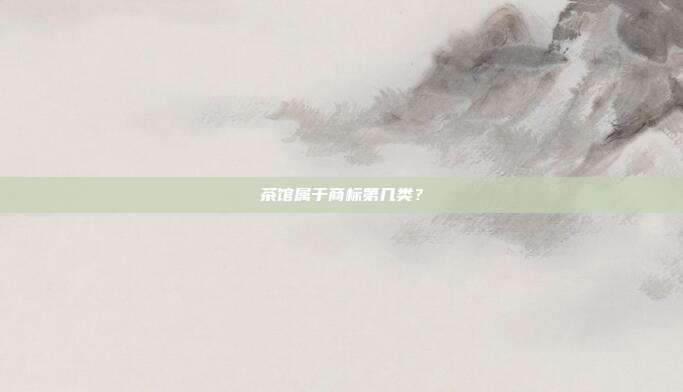 茶馆属于商标第几类?