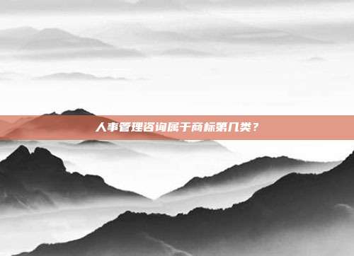 人事管理咨询属于商标第几类?
