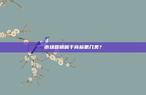 市场营销属于商标第几类？