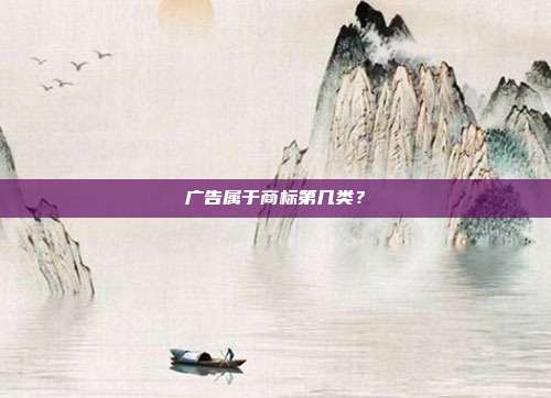广告属于商标第几类?