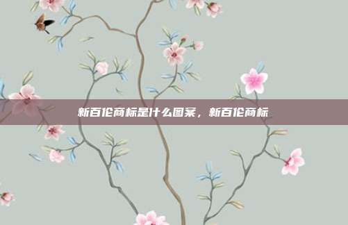 新百伦商标是什么图案,新百伦商标