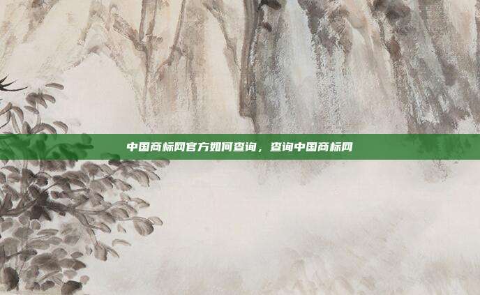中国商标网官方如何查询,查询中国商标网